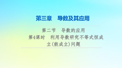 2024版高考数学总复习：利用导数研究不等式恒成立(能成立)问题课件