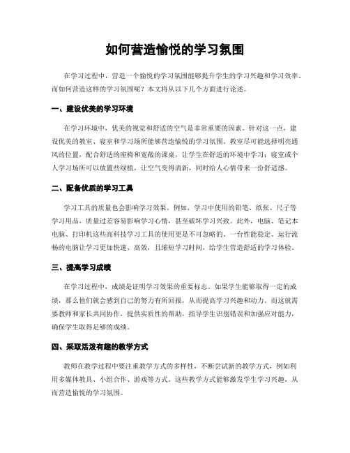 如何营造愉悦的学习氛围