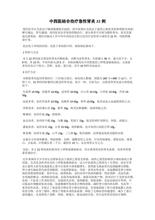 中西医结合治疗急性肾炎22例