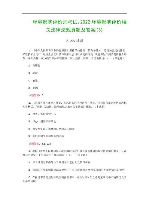 环境影响评价师考试：2022环境影响评价相关法律法规真题及答案(3)