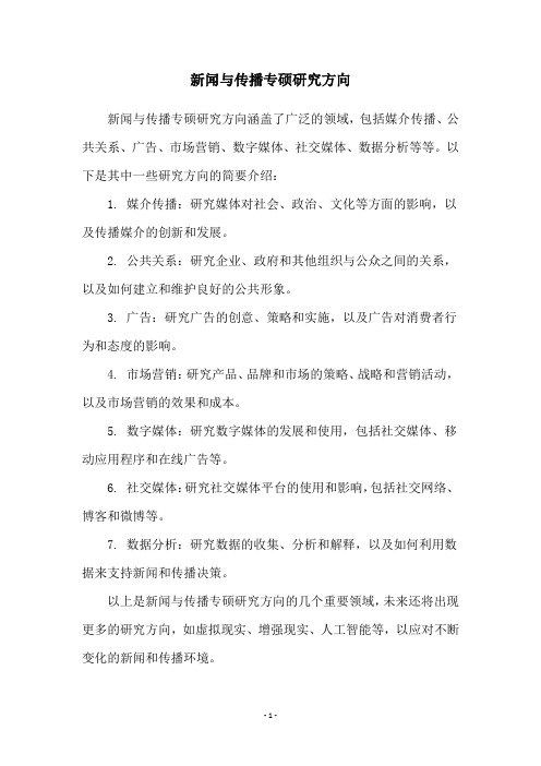 新闻与传播专硕研究方向