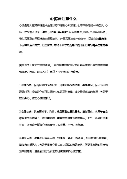 心慌要注意什么