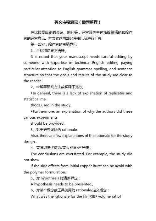 英文审稿意见（最新整理）