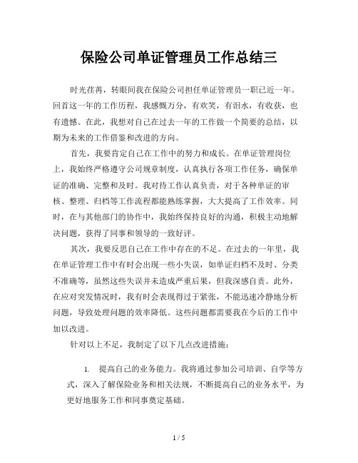 保险公司单证管理员工作总结三