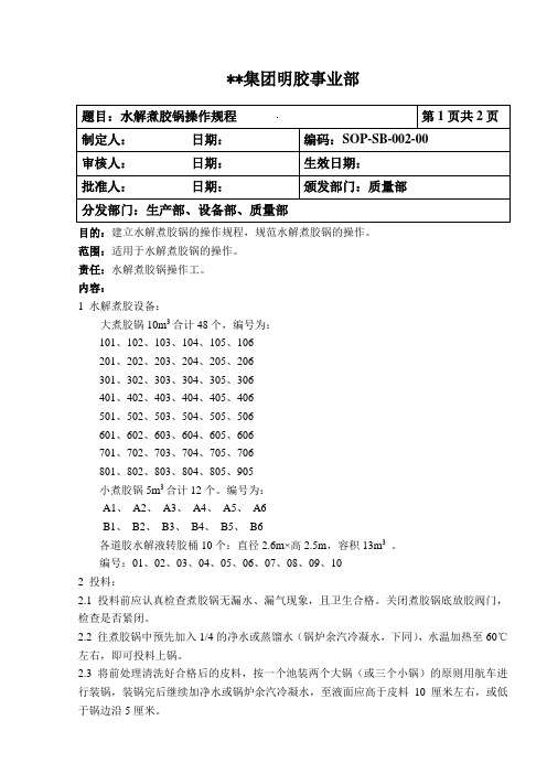 SOP-SB-002-00  明胶生产设备操作文件- 水解煮胶锅操作规程