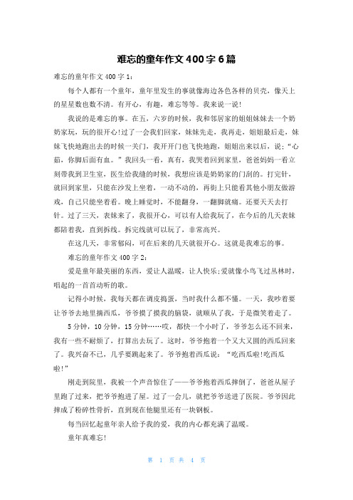 难忘的童年作文400字6篇