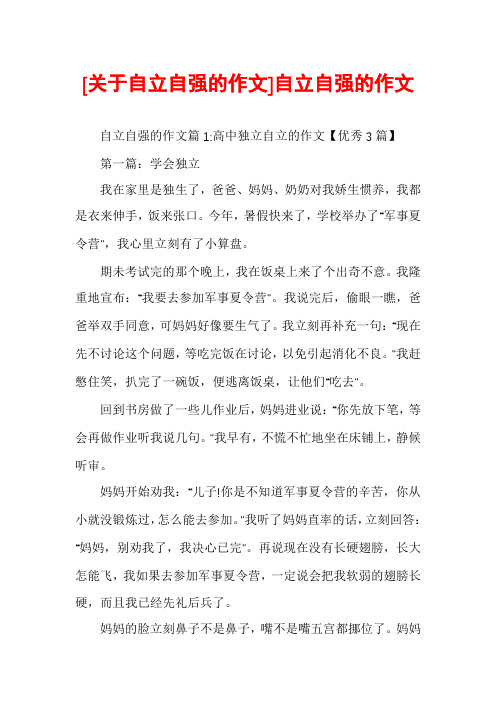 [关于自立自强的作文]自立自强的作文