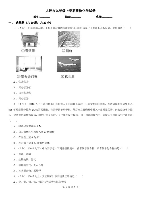 大连市九年级上学期质检化学试卷