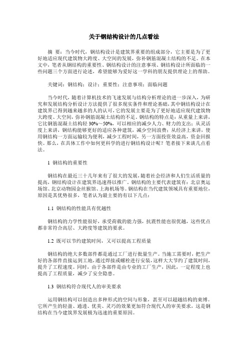 关于钢结构设计的几点看法