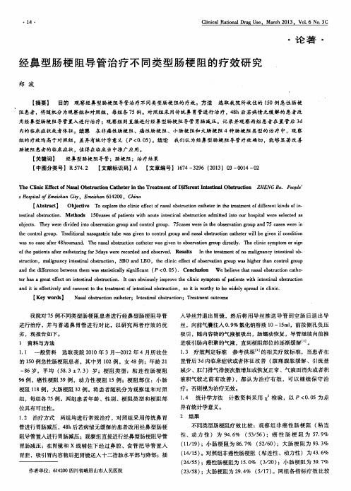 经鼻型肠梗阻导管治疗不同类型肠梗阻的疗效研究