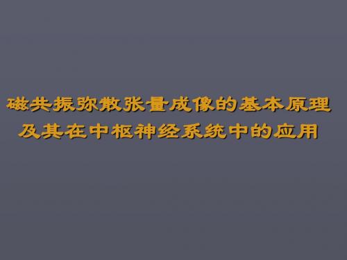 MRI弥散张量成像DTI的基本原理及其在中枢神经系统中的应用