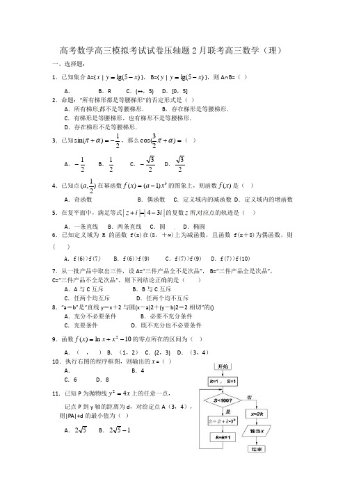 高考数学高三模拟考试试卷压轴题2月联考高三数学理4