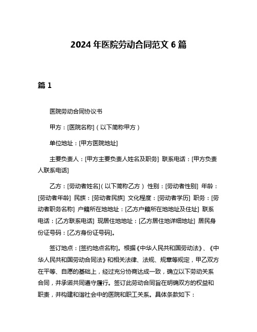 2024年医院劳动合同范文6篇