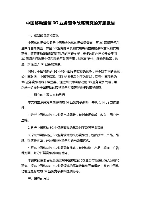 中国移动通信3G业务竞争战略研究的开题报告