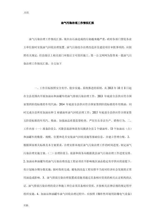 油气污染治理工作情况汇报