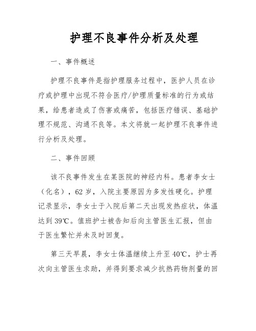 护理不良事件分析及处理