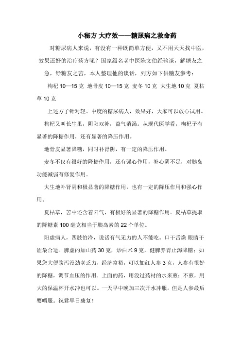 小秘方_大疗效——糖尿病之救命药