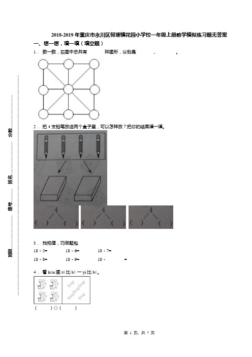 2018-2019年重庆市永川区何埂镇花园小学校一年级上册数学模拟练习题无答案