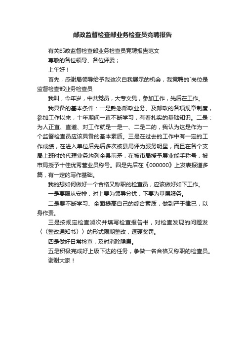 邮政监督检查部业务检查员竞聘报告