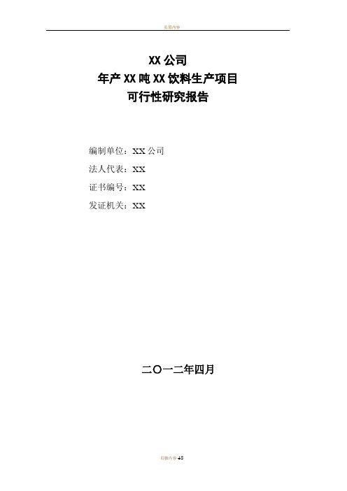 果汁饮料生产项目可行性研究报告