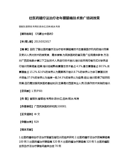 壮医药罐疗法治疗老年腰腿痛技术推广培训效果