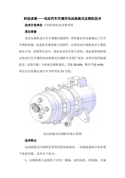 科技成果——电动汽车空调用电动涡旋式压缩机技术