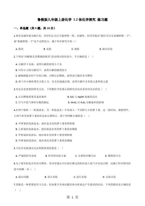 鲁教版九年级上册化学 1.2体化学探究 练习题-教育文档