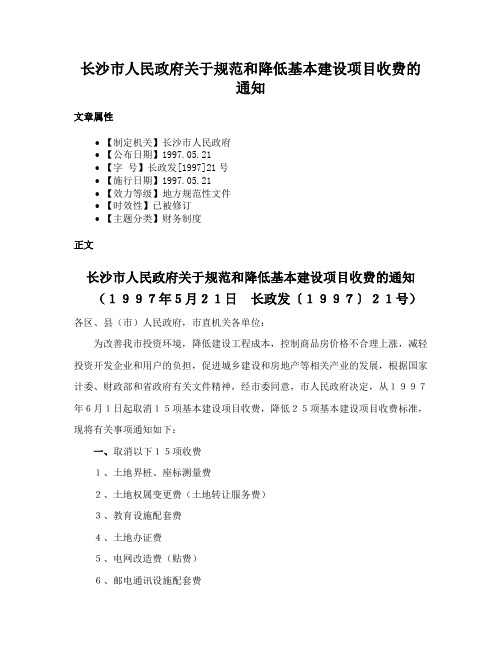 长沙市人民政府关于规范和降低基本建设项目收费的通知