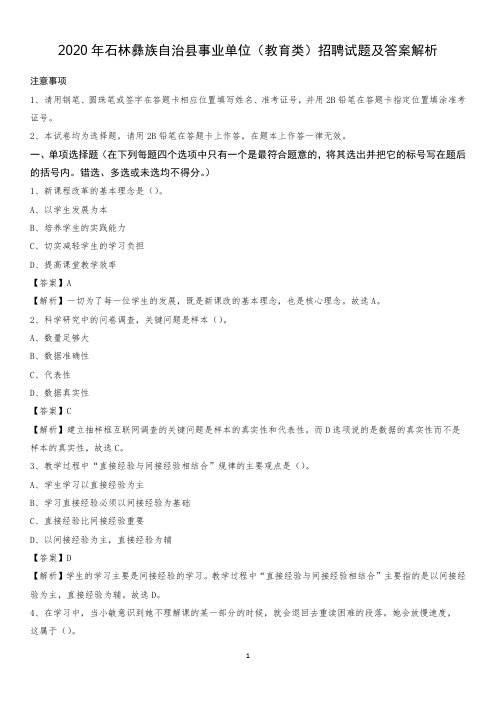 2020年石林彝族自治县事业单位(教育类)招聘试题及答案解析