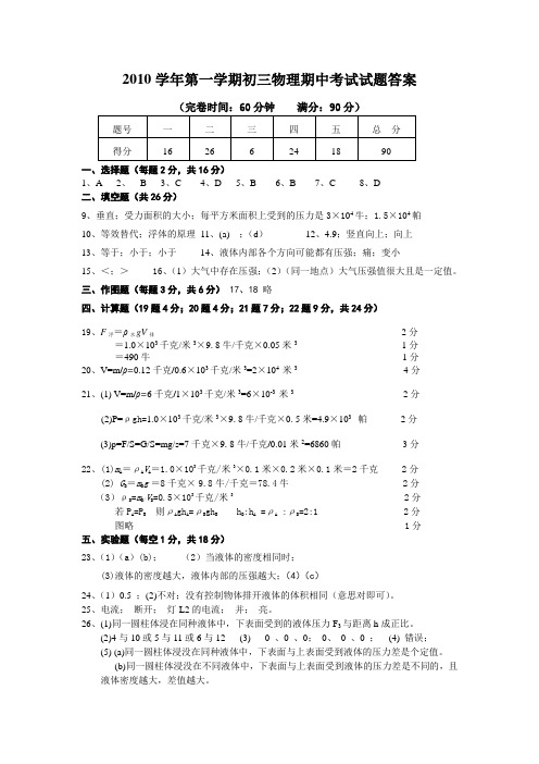 2010学年第一学期初三物理期中考试试题答案