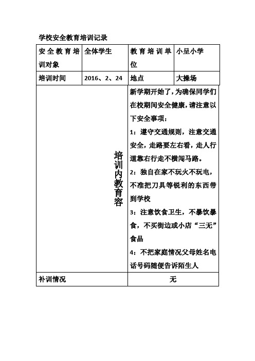 2016安全教育培训记录