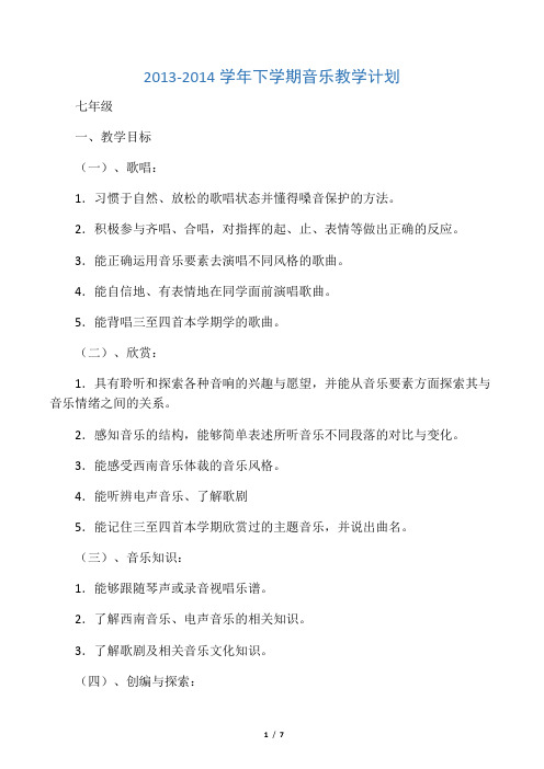 2013-2014学年下学期音乐教学计划