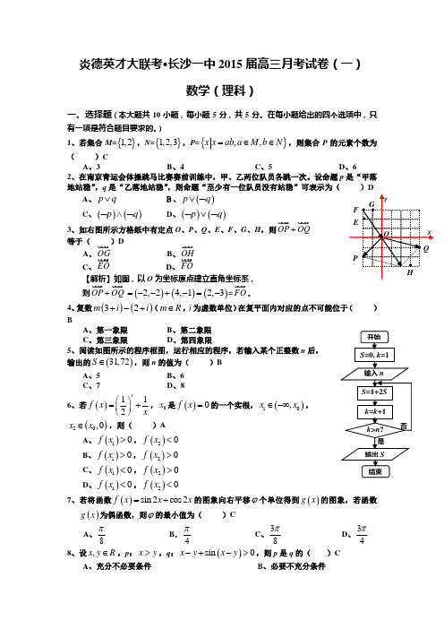 湖南省长沙一中2015届高三月考(一)数学(理)试题 Word版含答案