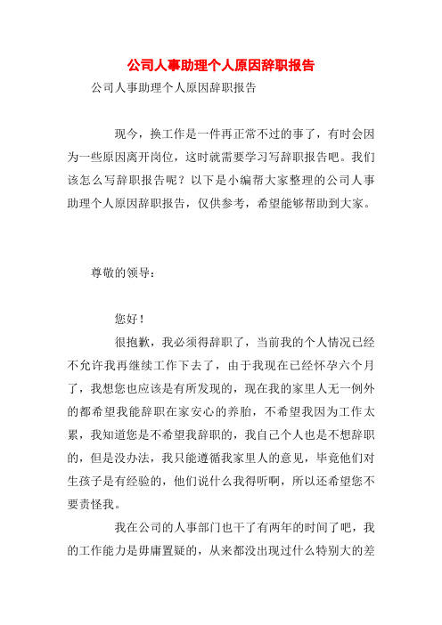 公司人事助理个人原因辞职报告