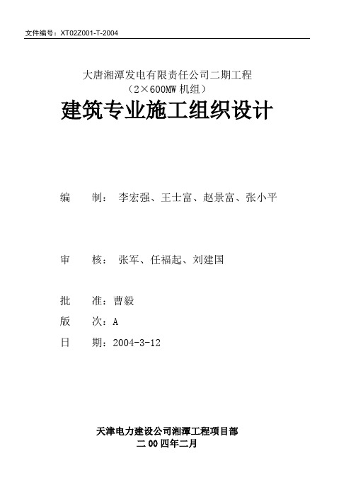 大唐湘潭电厂二期扩建工程(2×600mw机组)主厂房建筑施工组织设计1