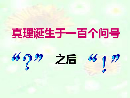 人教新课标六年级语文下册《真理诞生于一百个问号之后 》PPT教学课件