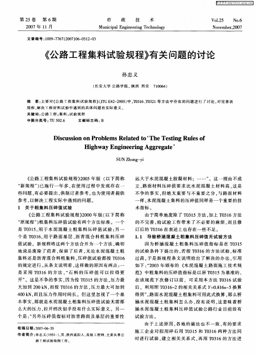 《公路工程集料试验规程》有关问题的讨论