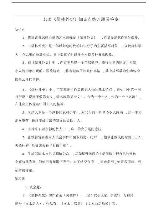 《儒林外史》文学常识知识点考点附练习题答案