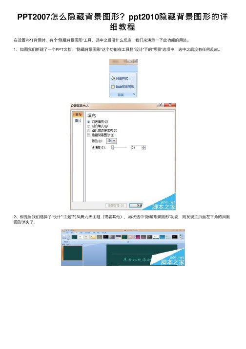 PPT2007怎么隐藏背景图形？ppt2010隐藏背景图形的详细教程