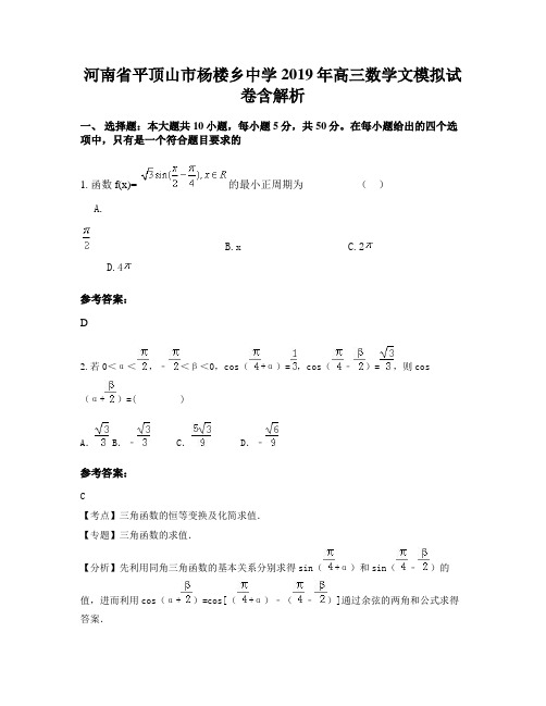 河南省平顶山市杨楼乡中学2019年高三数学文模拟试卷含解析