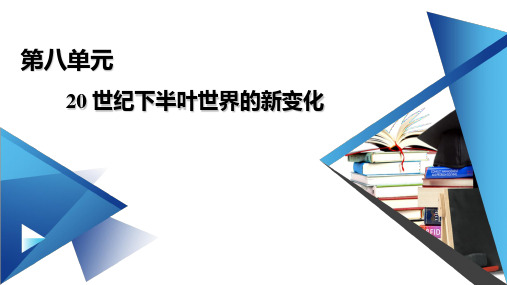 新教材2020-2021学年高中历史部编版必修中外历史纲要下课件-第18课-冷战与国际格局的演变