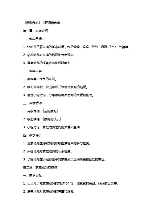 《我爱我家》中班语言教案