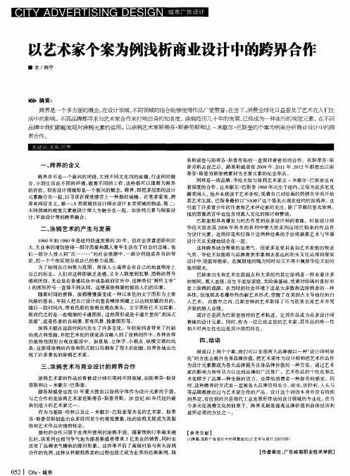 以艺术家个案为例浅析商业设计中的跨界合作