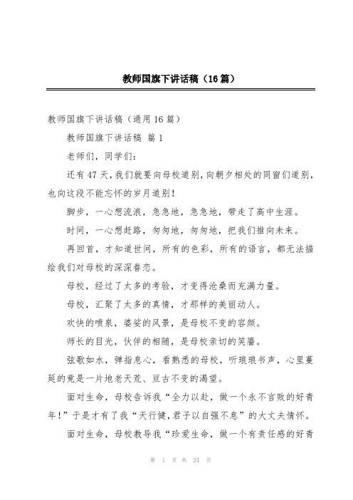 教师国旗下讲话稿(16篇)