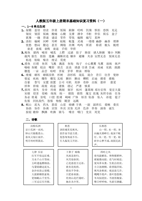 人教版语文五年级上册期末基础知识总复习资料Microsoft Word 文档