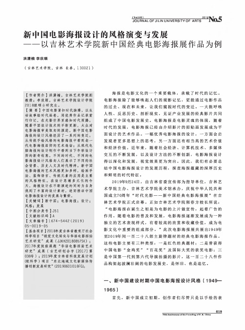 新中国电影海报设计的风格演变与发展--以吉林艺术学院新中国经典