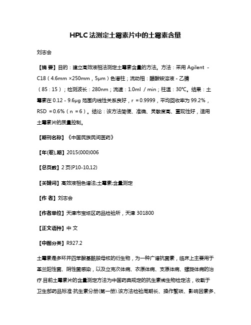 HPLC 法测定土霉素片中的土霉素含量