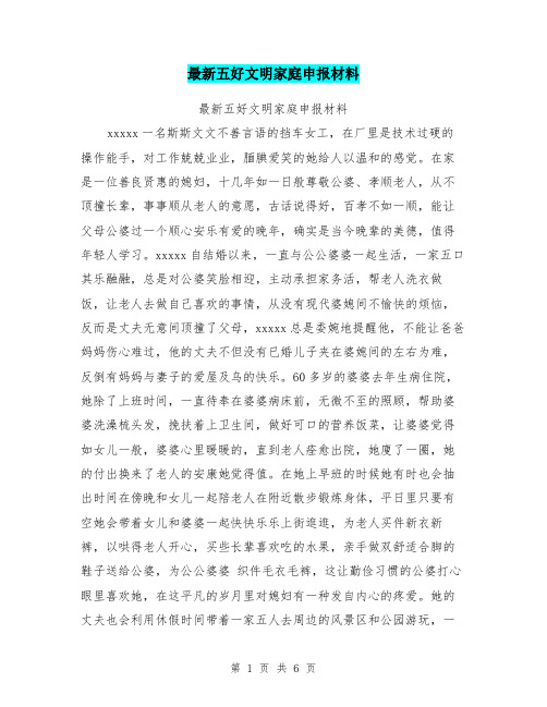 最新五好文明家庭申报材料