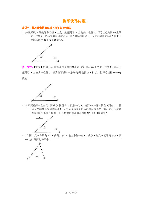 1.1将军饮马问题