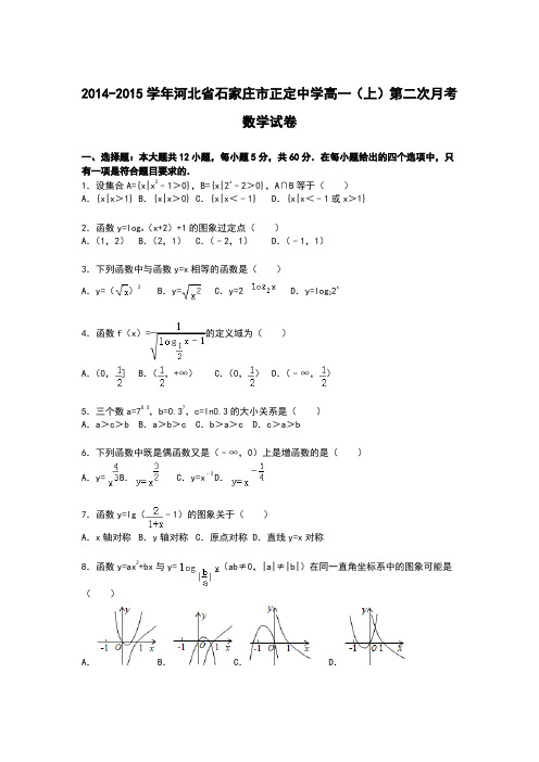 河北省石家庄市正定中学2014-2015学年高一上学期第二次月考数学试卷 Word版含解析